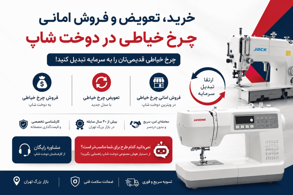 خرید چرخ خیاطی کارکرده