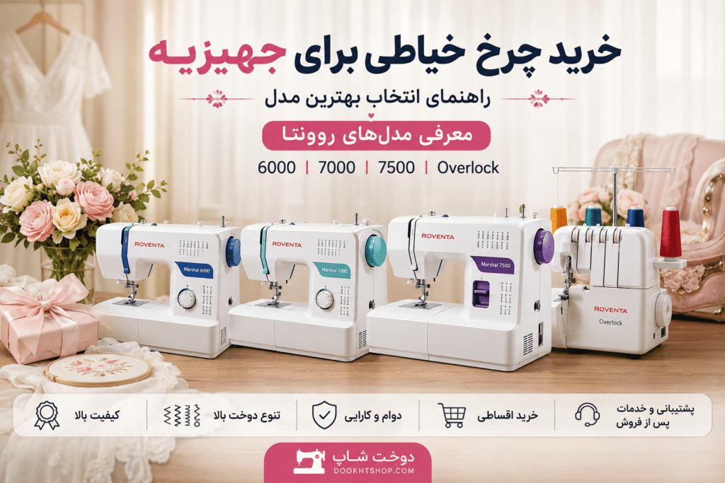خرید چرخ خیاطی برای جهیزیه