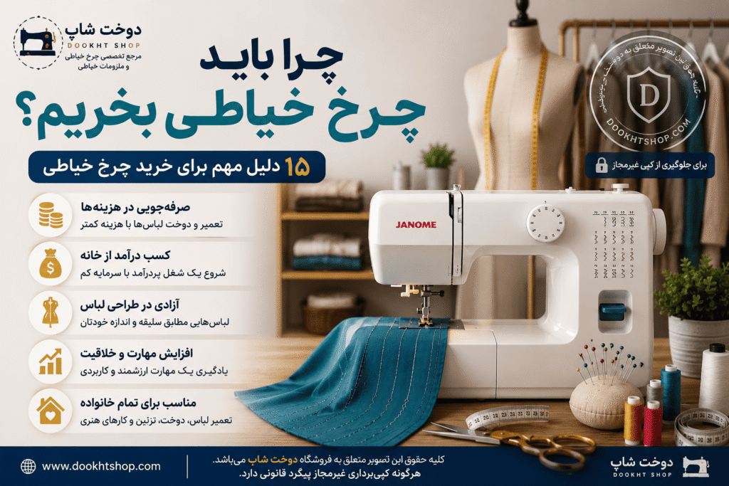 چرا باید چرخ خیاطی بخریم