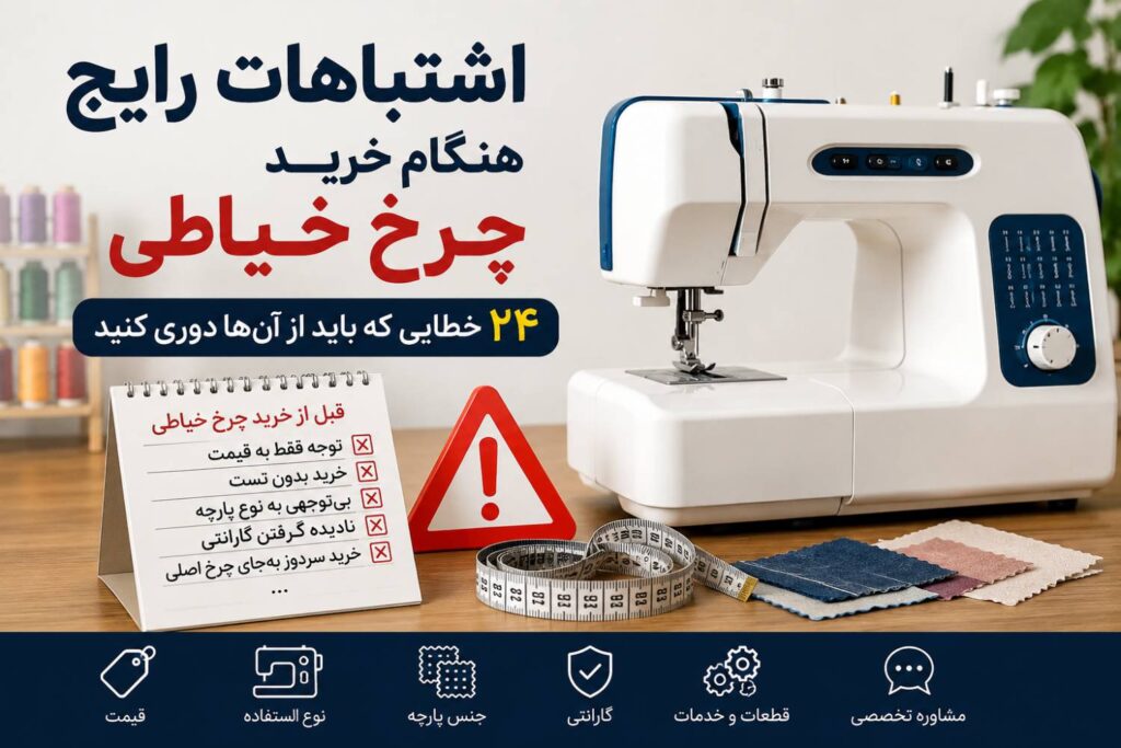 اشتباهات رایج هنگام خرید چرخ خیاطی