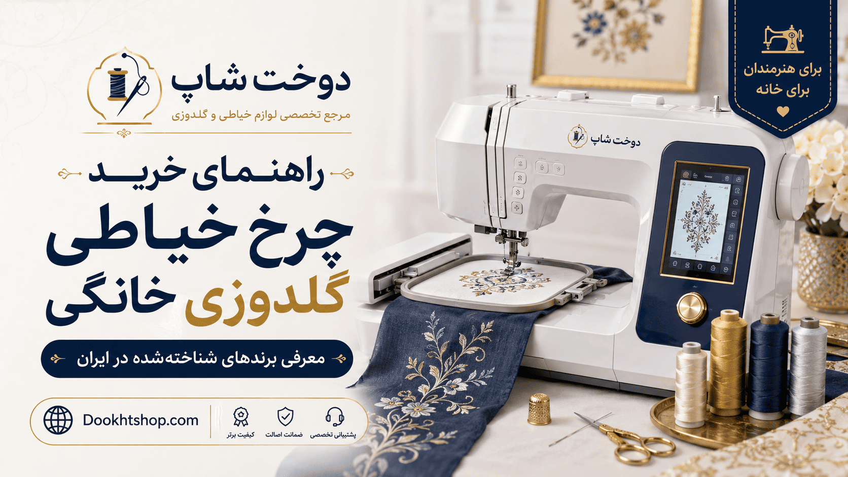 خرید چرخ خیاطی گلدوزی خانگی