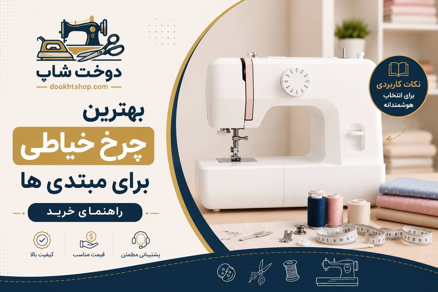 بهترین چرخ خیاطی برای مبتدی‌ها