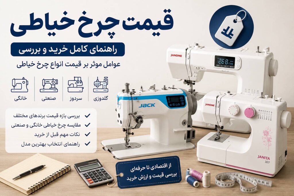 قیمت چرخ خیاطی خانگی و صنعتی، مقایسه برندهای ژانومه، ژانیتا، جک و روونتا | دوخت شاپ