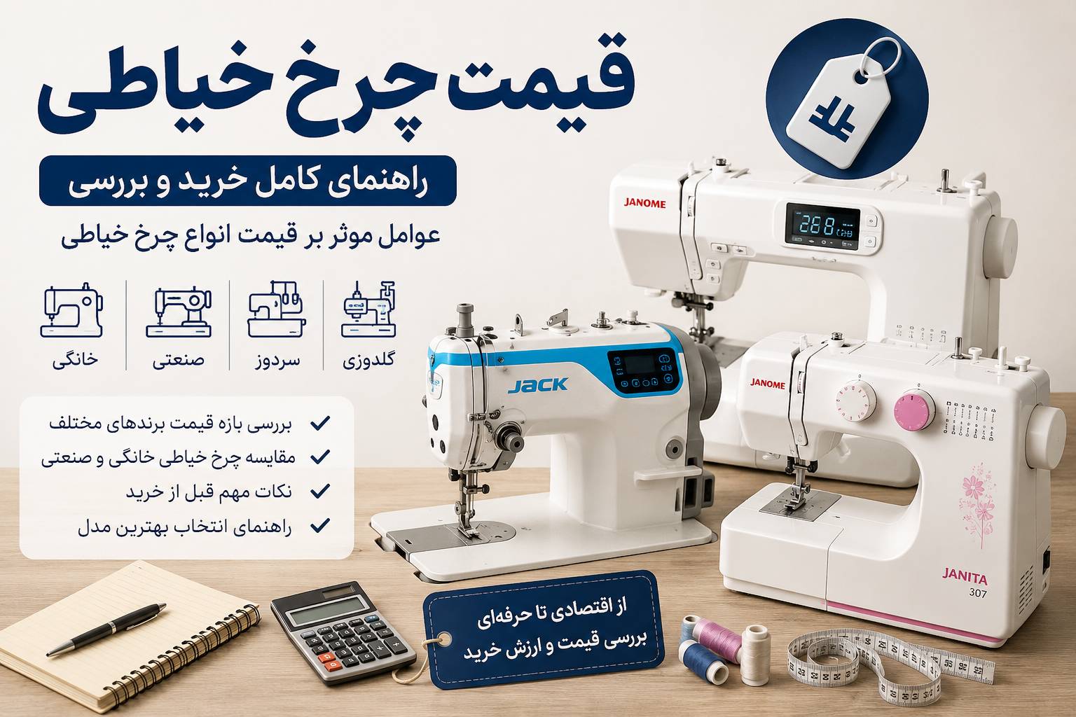 قیمت چرخ خیاطی خانگی و صنعتی، مقایسه برندهای ژانومه، ژانیتا، جک و روونتا | دوخت شاپ