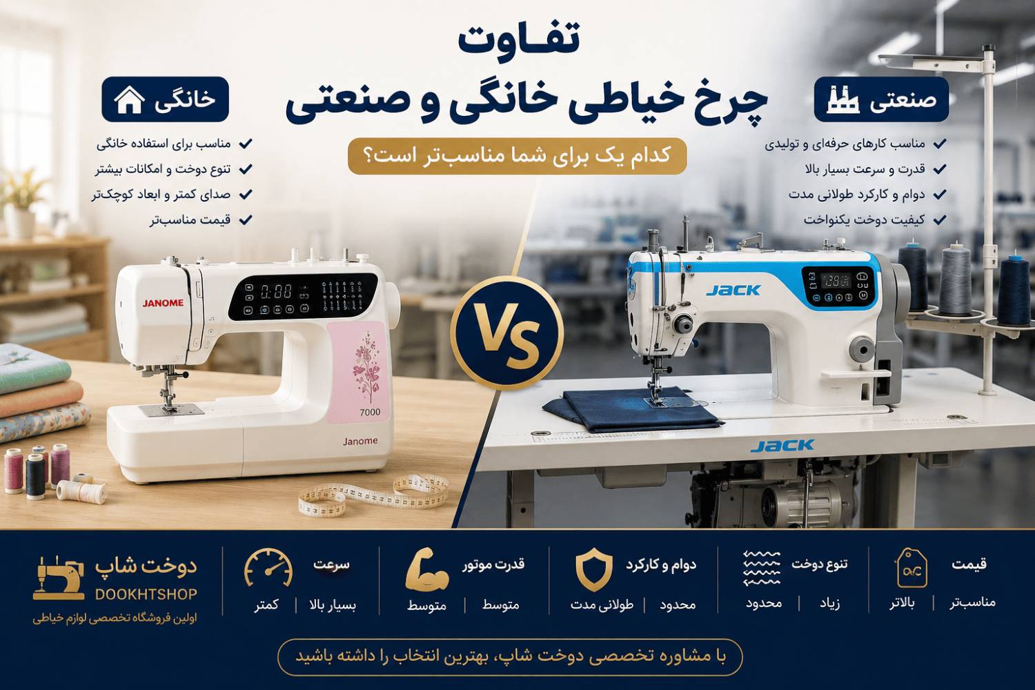 تفاوت چرخ خیاطی خانگی و صنعتی