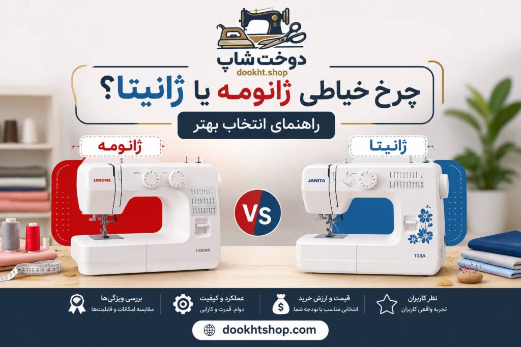 چرخ خیاطی ژانومه یا ژانیتا