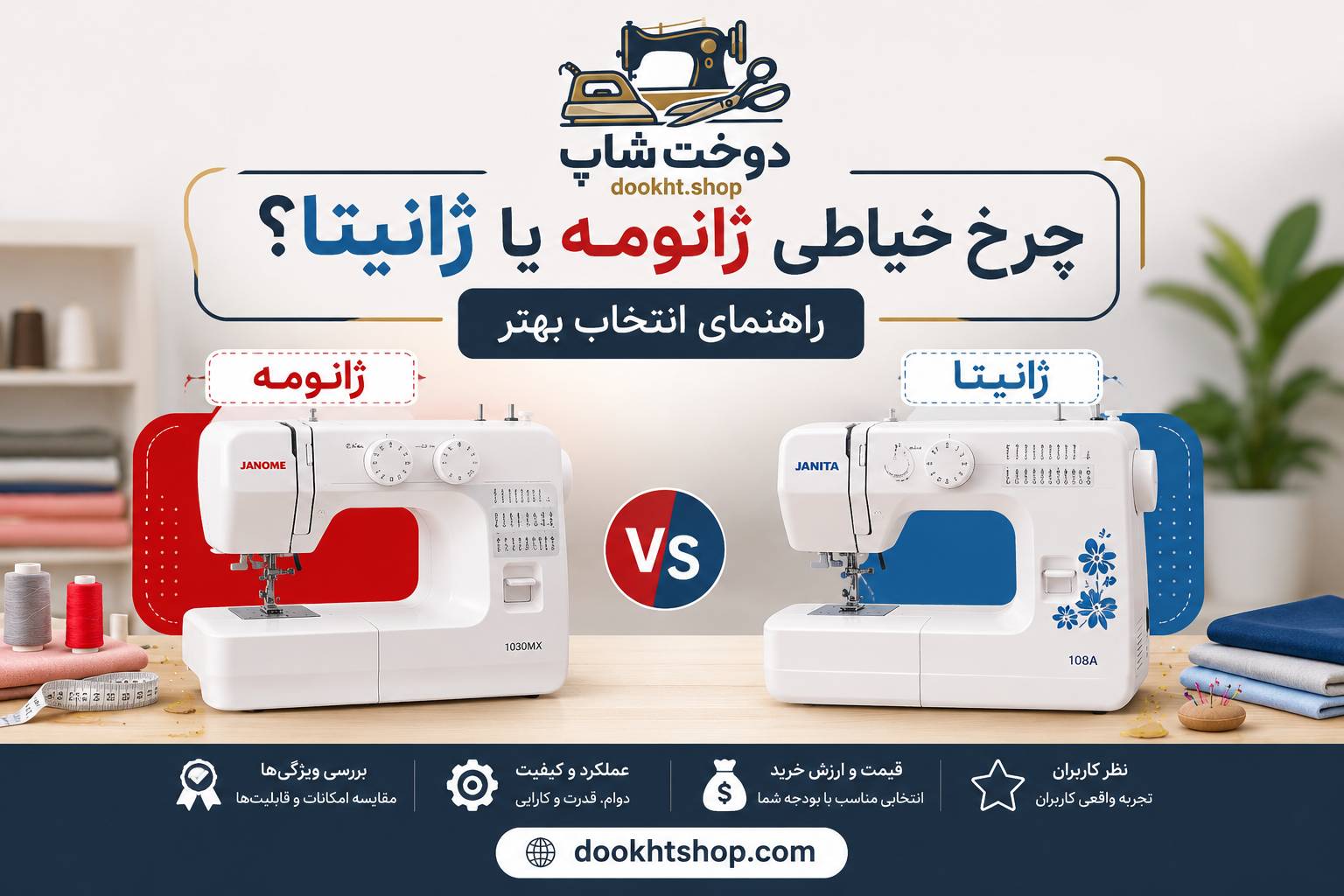 چرخ خیاطی ژانومه یا ژانیتا