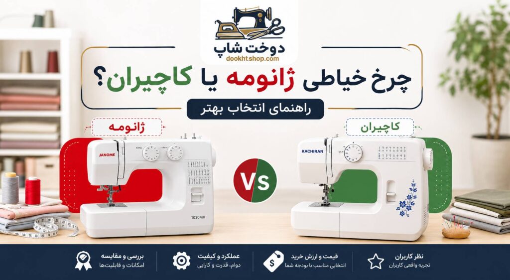 چرخ خیاطی ژانومه یا کاچیران