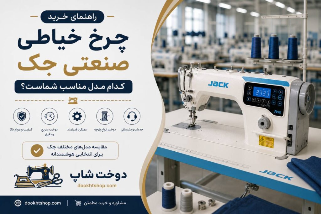 راهنمای خرید چرخ خیاطی صنعتی جک