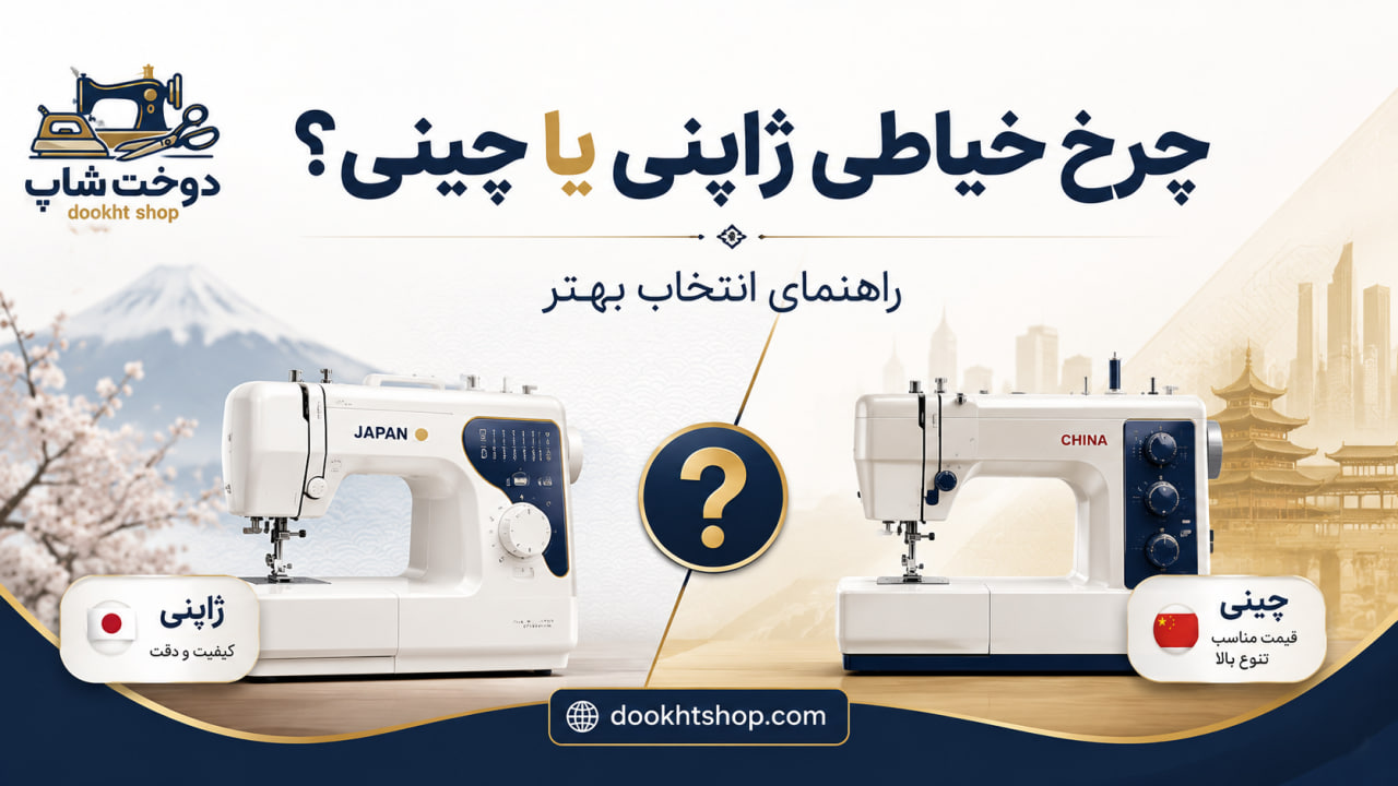 چرخ خیاطی ژاپنی یا چینی