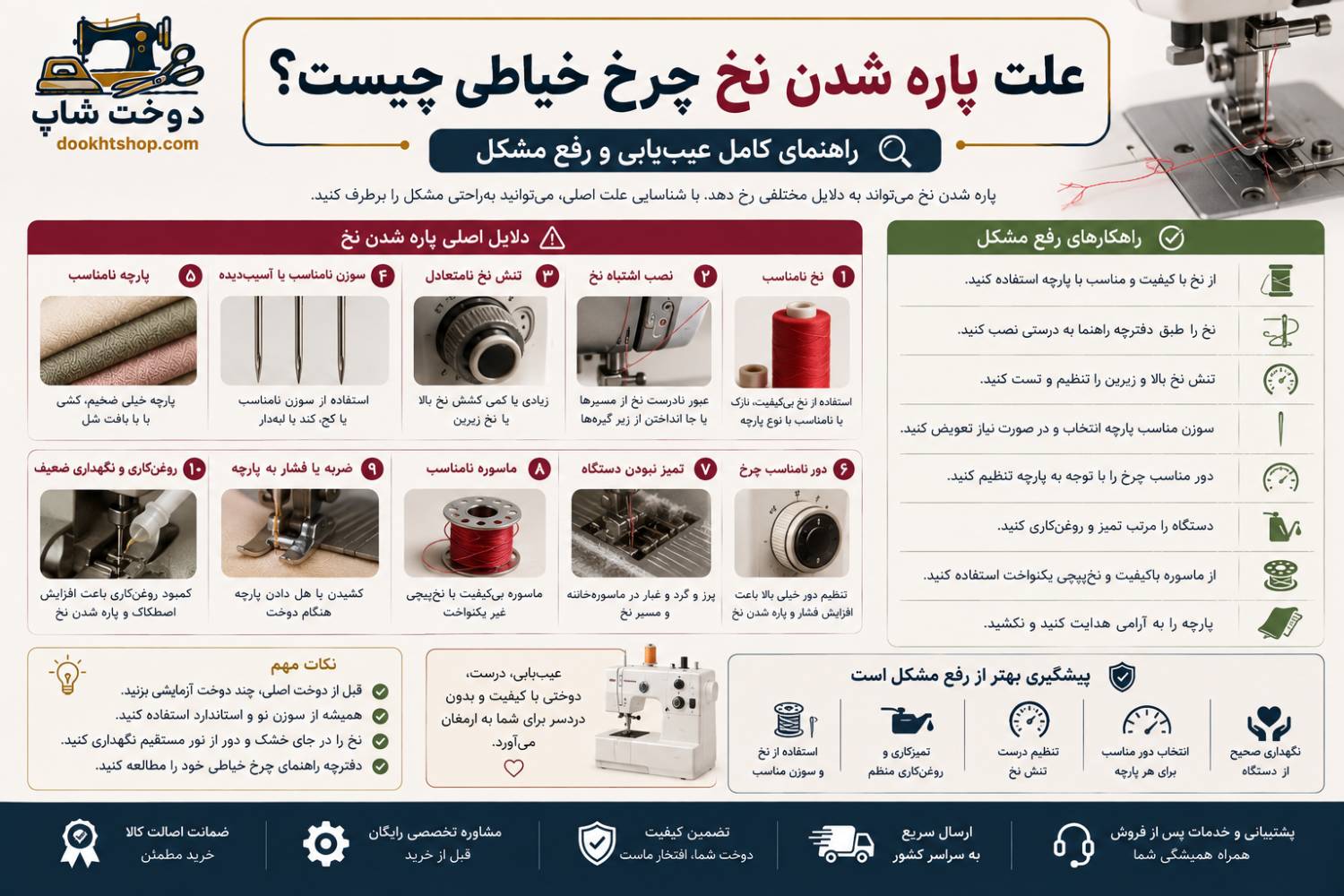 علت پاره شدن نخ چرخ خیاطی