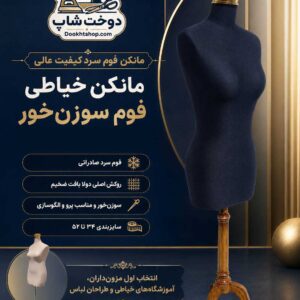 مانکن خیاطی فوم سوزن‌خور  با روکش مقاوم مناسب مزون و آموزشگاه خیاطی