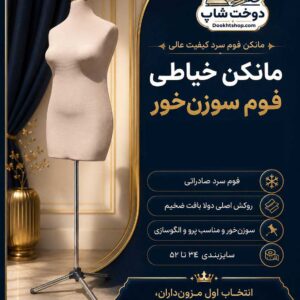 مانکن خیاطی فوم سوزن‌خور  با روکش مقاوم مناسب مزون و آموزشگاه خیاطی