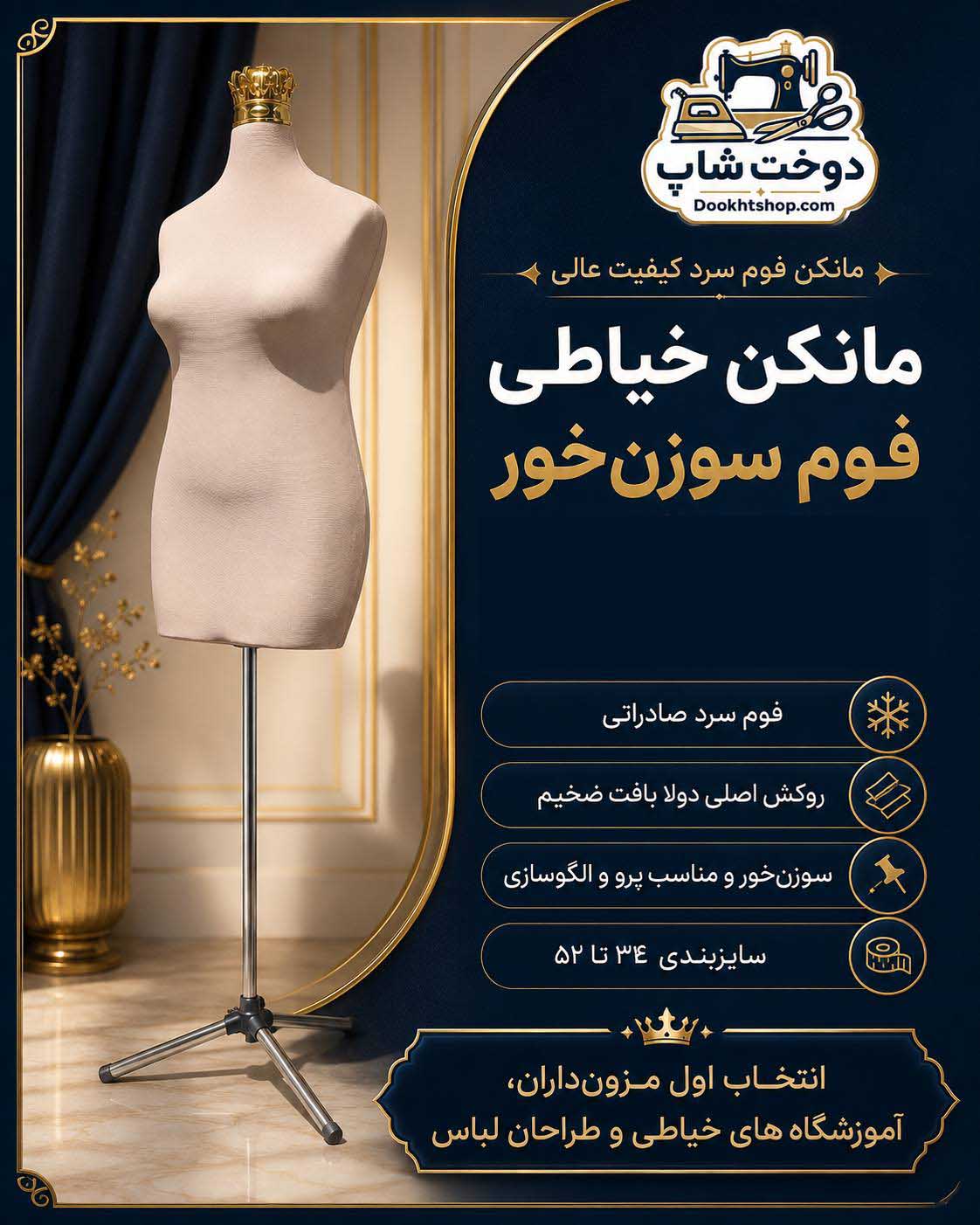 مانکن خیاطی فوم سوزن‌خور | سایز ۳۴ تا ۵۲ تا 20% تخفیف