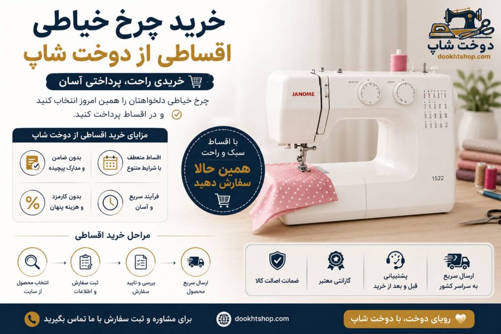 خرید چرخ خیاطی اقساطی