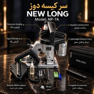 سرکیسه دوز نیولانگ اصل بزرگ مدل NP-7A